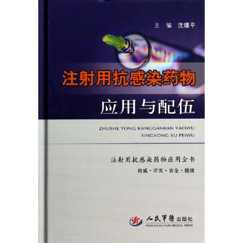 正版新书]注射用抗感染药物应用与配伍(精)沈建平9787509173701
