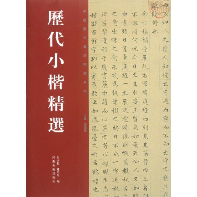 正版新书]历代小楷书法精选李国强9787540116859高清大图