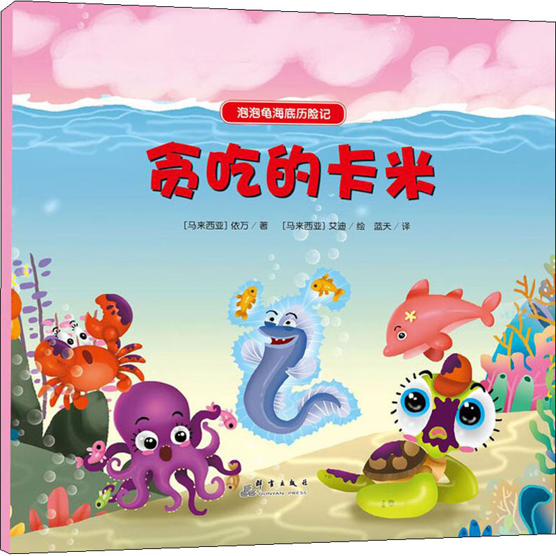 醉染图书贪吃的卡米9787519301996