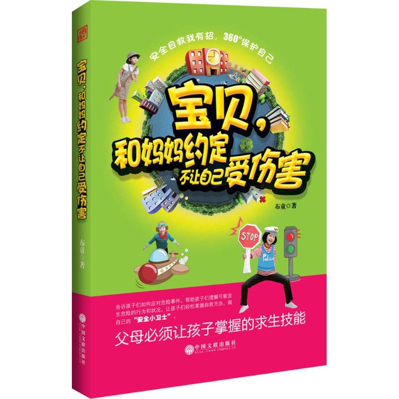 醉染图书宝贝,和妈妈约定不让自己受伤害9787505990425高清大图