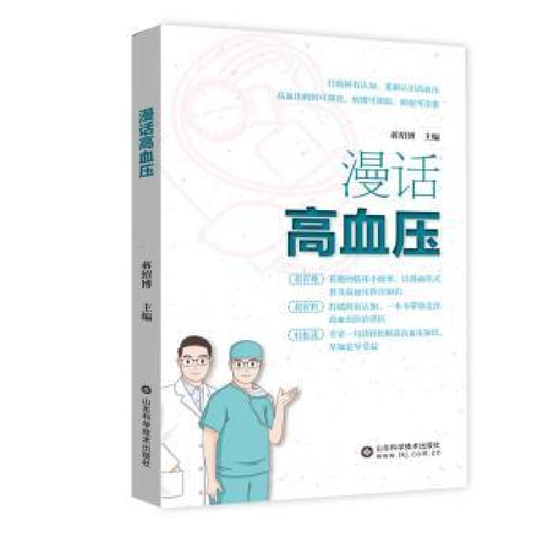 诺森漫话高血压蒋绍主编78757140山东科学技术出版社