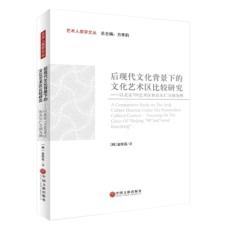 [正版]书店 书籍后现代文化背景下的文化艺术区比较研究--以北京798艺术区和首尔仁寺洞为例/艺术人类学文丛高清大图