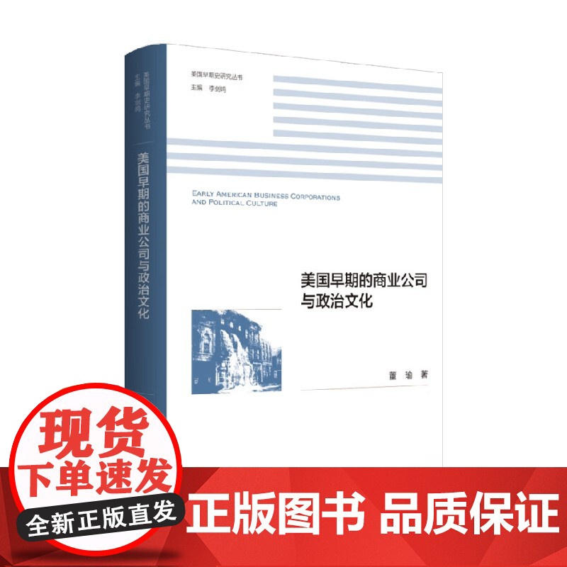 美国早期的商业公司与政治文化 董瑜 著 文化高清大图