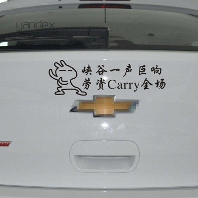 适用于猥琐育别浪车贴稳住个性搞笑汽车贴纸王者荣耀无线电文字贴纸