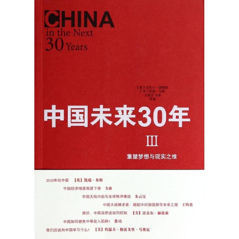 正版新书】中国未来三十年Ⅲ :重塑梦想与现实之维(3)(美)迈克
