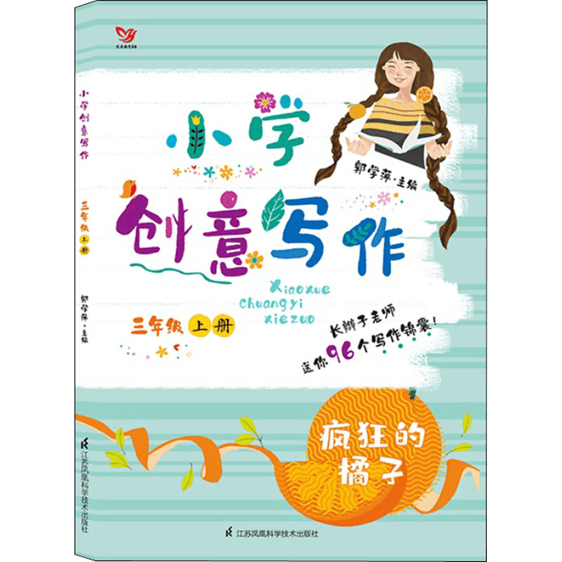 [M]小学创意写作 3年级 上册-9787553784311图片