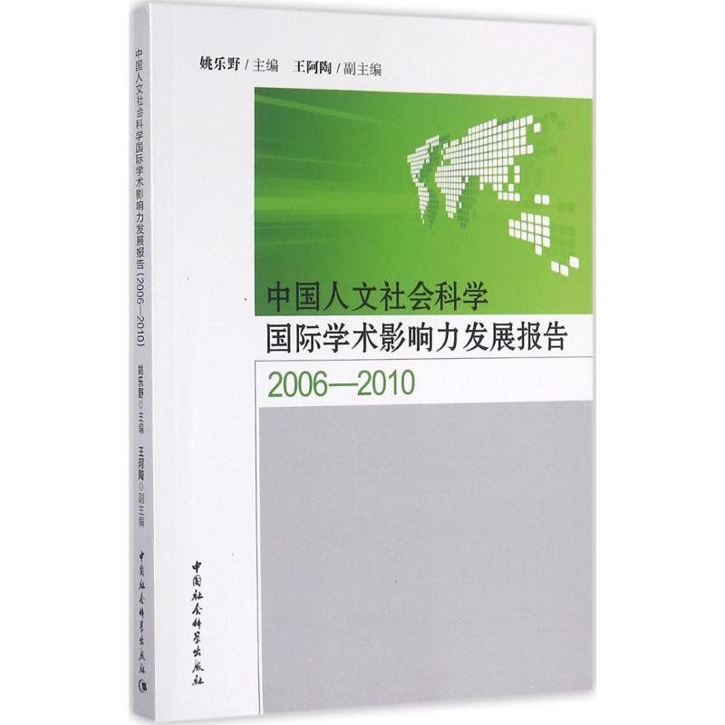 醉染图书中国人文社会科学国际学术影响力发展报告9787516174784高清大图