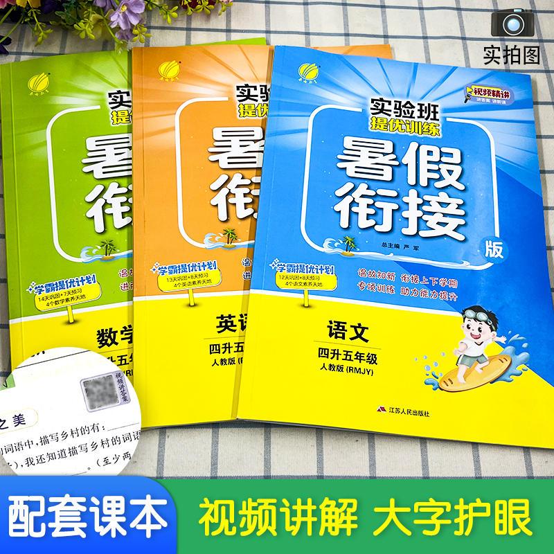 [人教版]四升五 数学 小学通用 [正版]2023实验班暑假衔接一升二升三四五六年级上册一二年级下册暑假作业语文数学英语