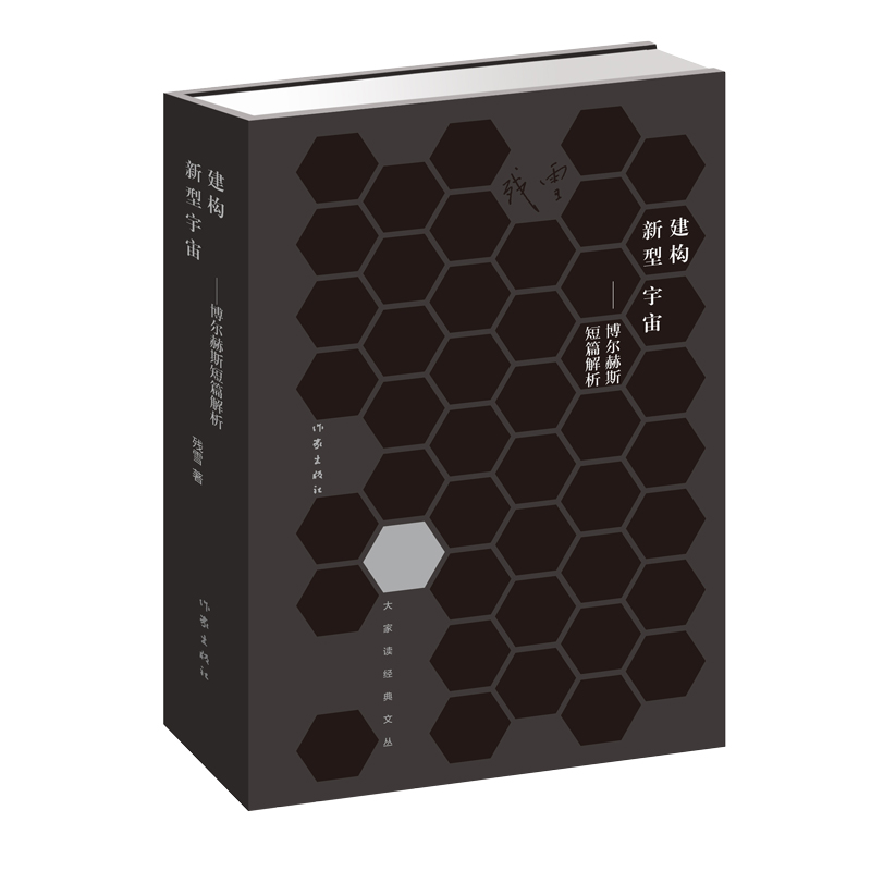 [M]建构新型宇宙:博尔赫斯短篇解析-9787506396226