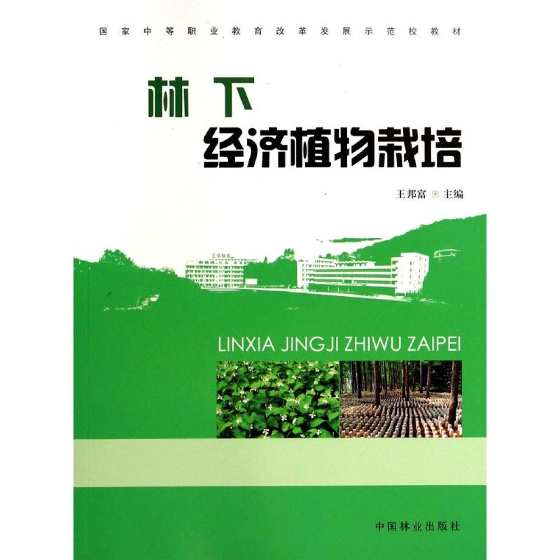 【M】林下经济植物栽培(中等)-9787503874680