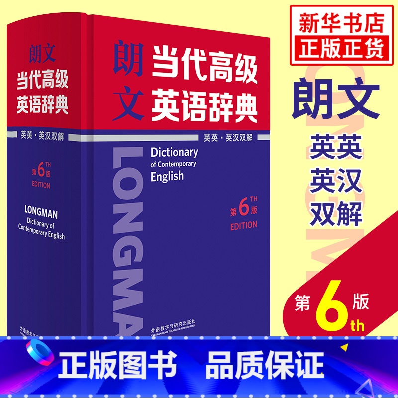 【正版】书店朗文当代高级英语辞典(英英英汉双解第6版)(精)全新修订版 英语英英互译英汉双解辞典朗文牛津英语词典