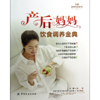 产后妈妈饮食调养金典/采薇韵味妈妈系列