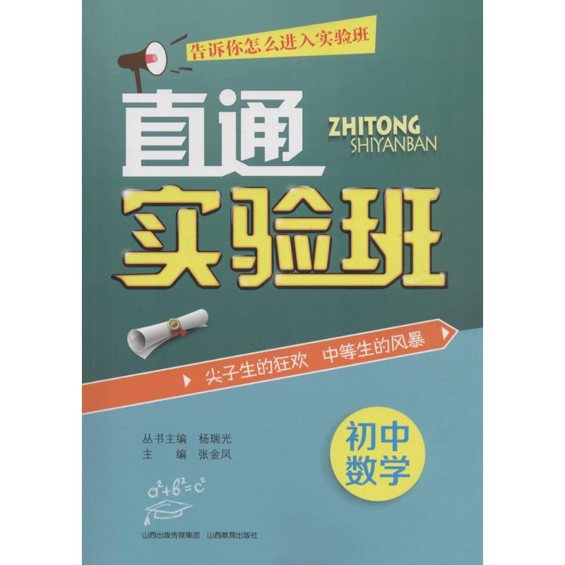 醉染图书直通实验班9787544077057高清大图