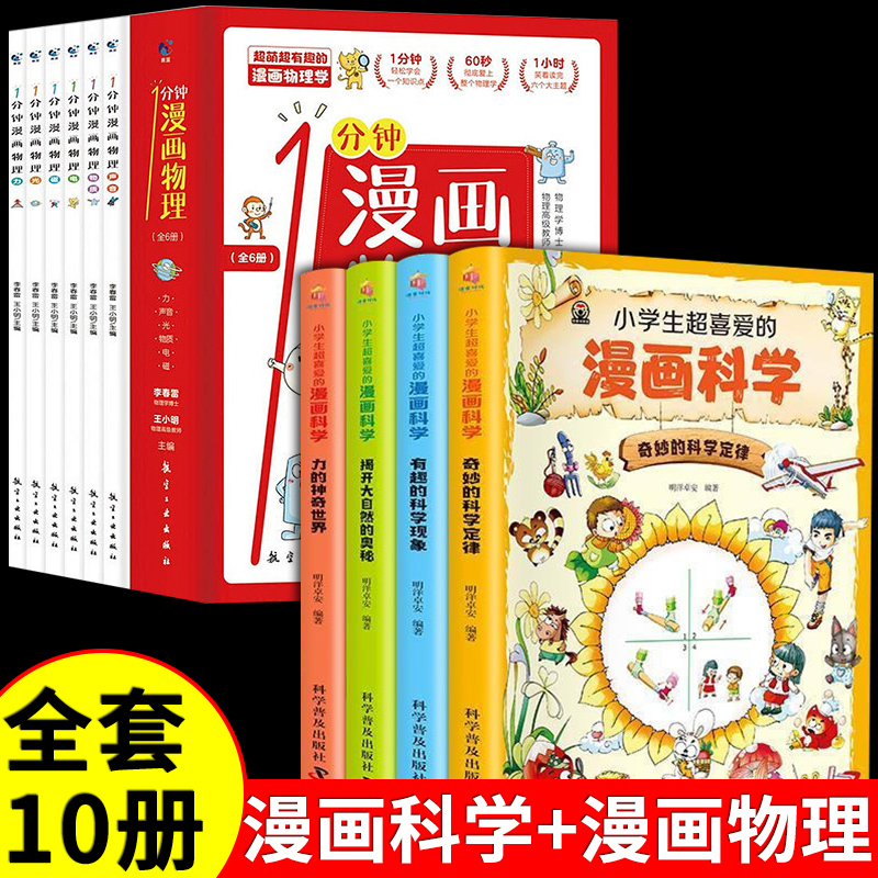 [全套12册]漫画物理+漫画数学 [正版]全套6册 一分钟漫画物理 小学生儿童物理启蒙书 科普类书籍小学漫画科学数学漫画