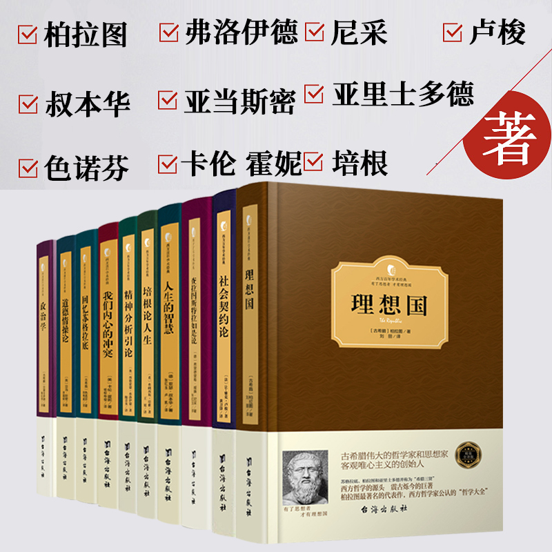 [正版]全10册西方哲学经典书籍 理想国社会契约论人生的智慧查拉图斯特拉如是说柏拉图尼采卢梭叔本华培根弗洛伊德亚里士多德