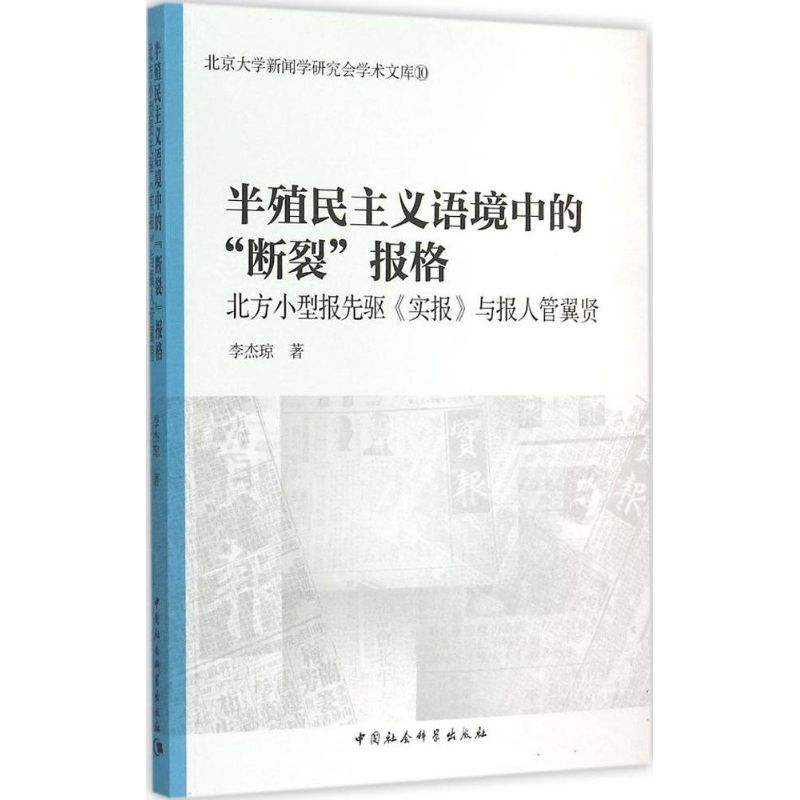 正版新书】半殖民主义语境中的"断裂"报格:北方小型报先驱《实报