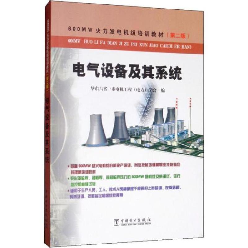 正版新书]电气设备及其系统(第2版)华东六省一市电机工程9787508高清大图