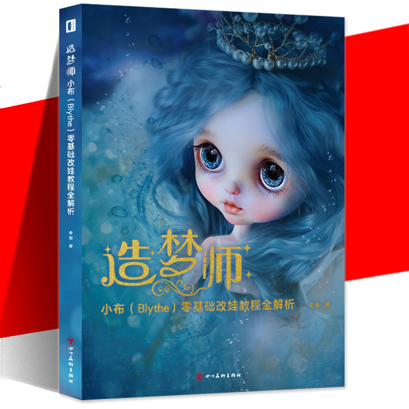 [正版]造梦师 小布 Blythe 零基础改娃教程全解析 老安 人偶肌理妆面搭配案例教学化妆教程少女人形玩偶零基础入门