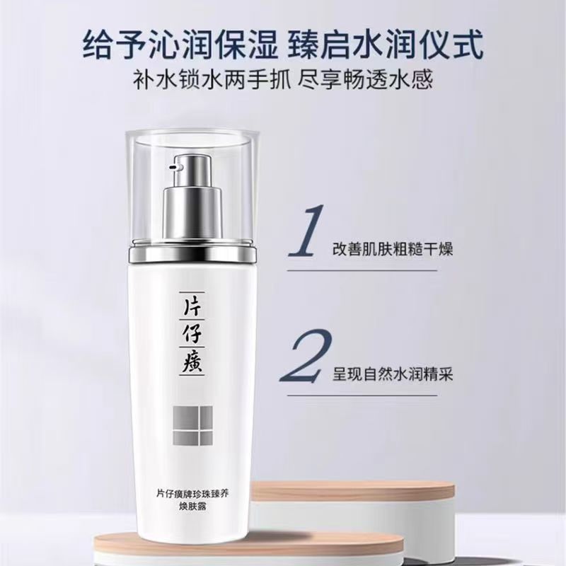 片仔癀(PZH) P225珍珠臻养焕肤露100ml高清大图