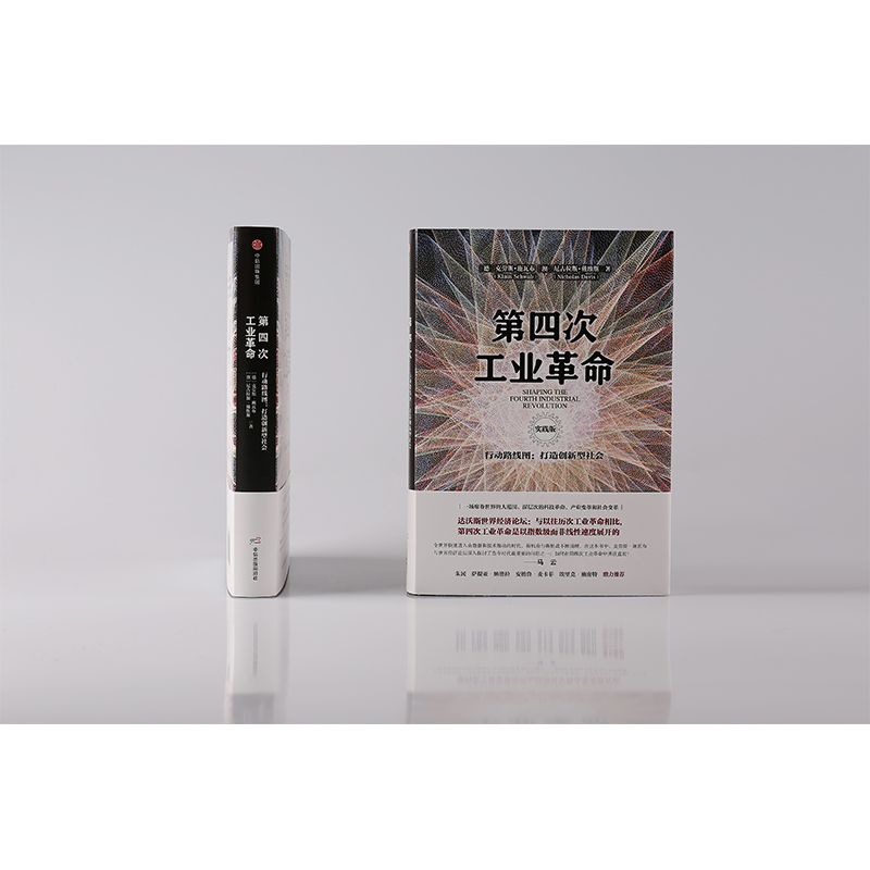 [正版]第四次工业革命 实践版 行动路线图 打造创新型社会 克劳斯施瓦布 著 出版社图书 书籍高清大图
