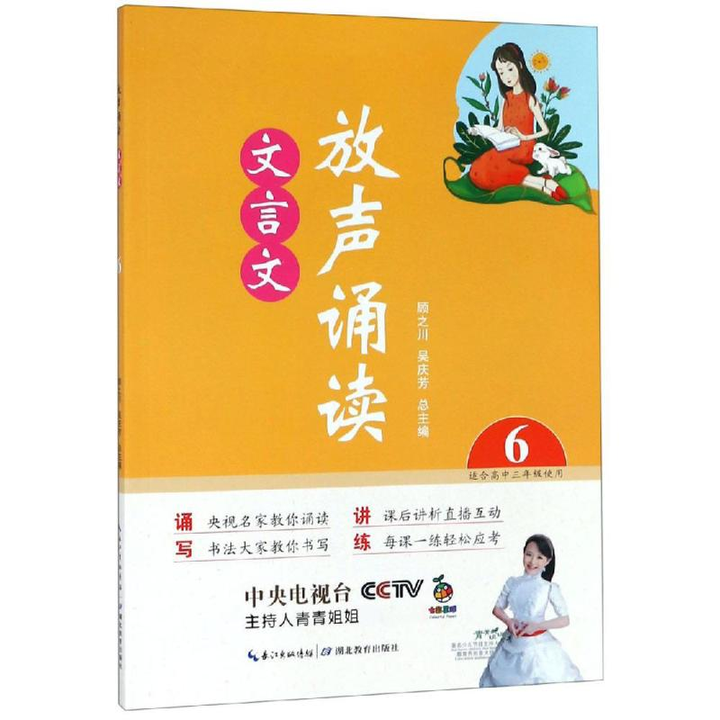 醉染图书放声诵读:文言文(第6册)9787556429967高清大图