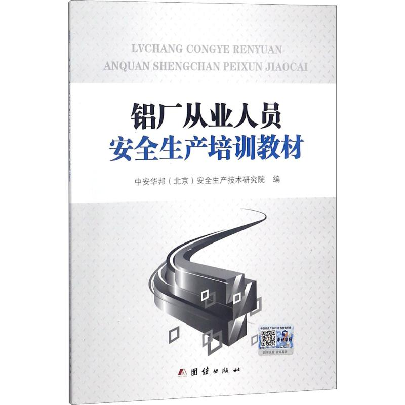 醉染图书铝厂从业人员安全生产培训教材9787512655478高清大图