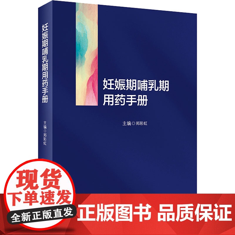 妊娠期哺乳期用药手册 郑彩虹 药物通用名药理学分类妊娠期分级 药物妊娠期指导 供专业医师药师参考 人民卫生出版社9787高清大图