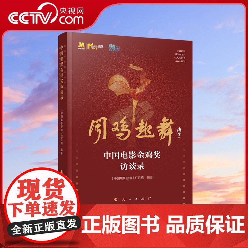 【央视网】中国电影金鸡奖访谈录 《中国电影报道》栏目组编著 人民出版社