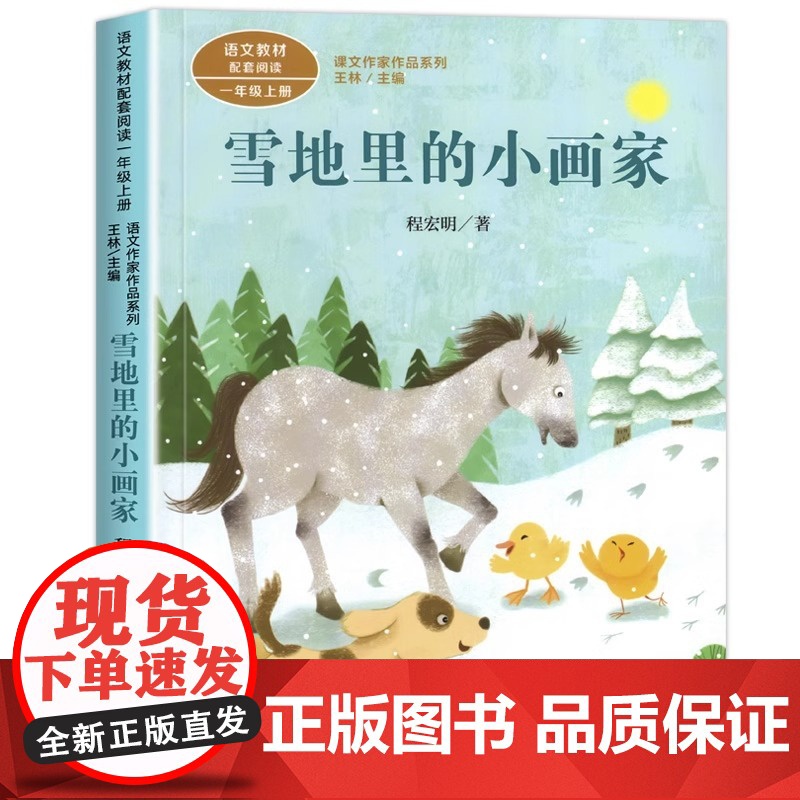 雪地里的小画家注音版 程宏明著一年级阅读课外书上册正版 人民教育出版社 小学生课外阅读书籍 课文作家作品儿童文学小学课外高清大图