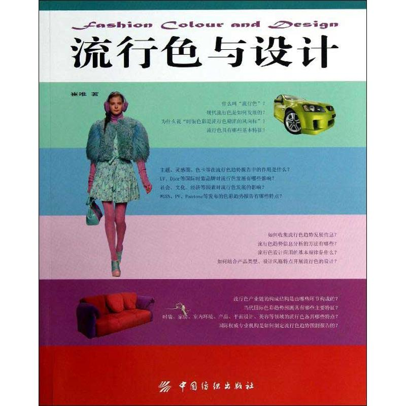 [M]流行色与设计-9787506488525高清大图