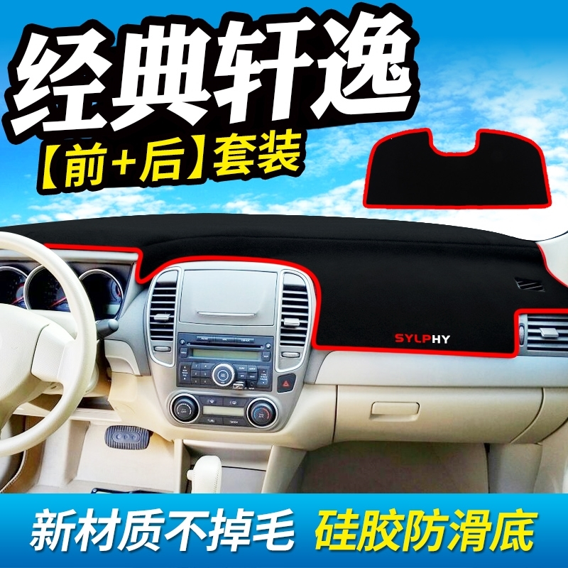 新轩逸经典轩逸车头工作中控仪表台盘防晒遮阳遮光隔热避光垫 新轩逸加厚防滑底 新轩逸[红边]前窗垫+后窗垫 抖音
