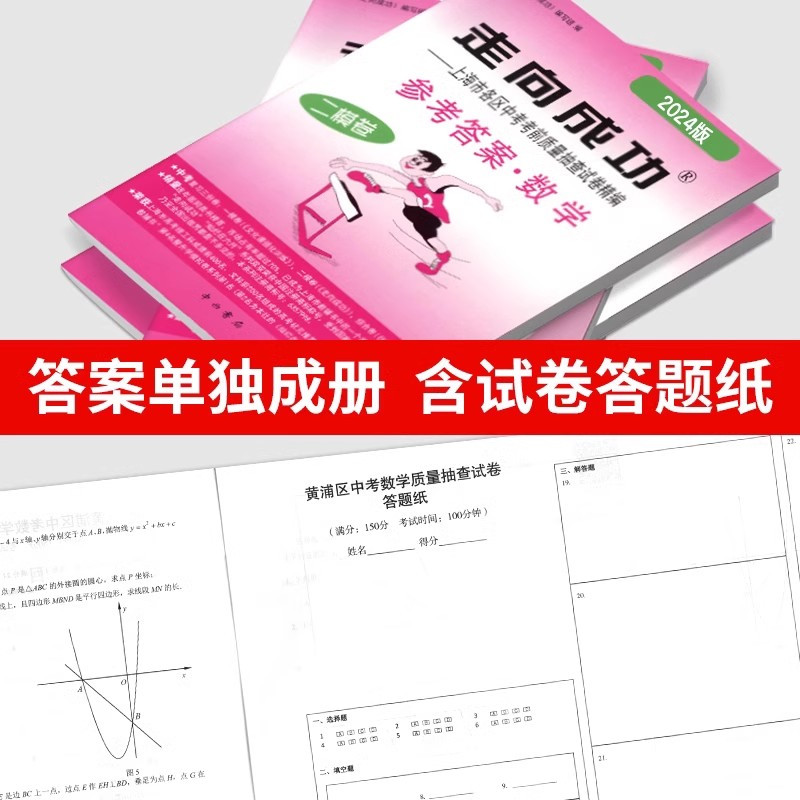 [24模全14册]语数英物化政史 试卷+答案 初中通用 [正版]2024年上海中考二模卷走向成功二模语文数学英语物理化学