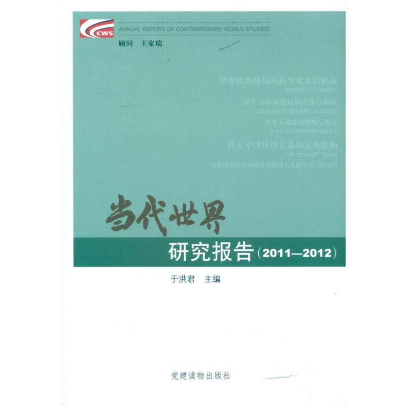 [N]当代世界研究报告(2011-2012)-9787509903049