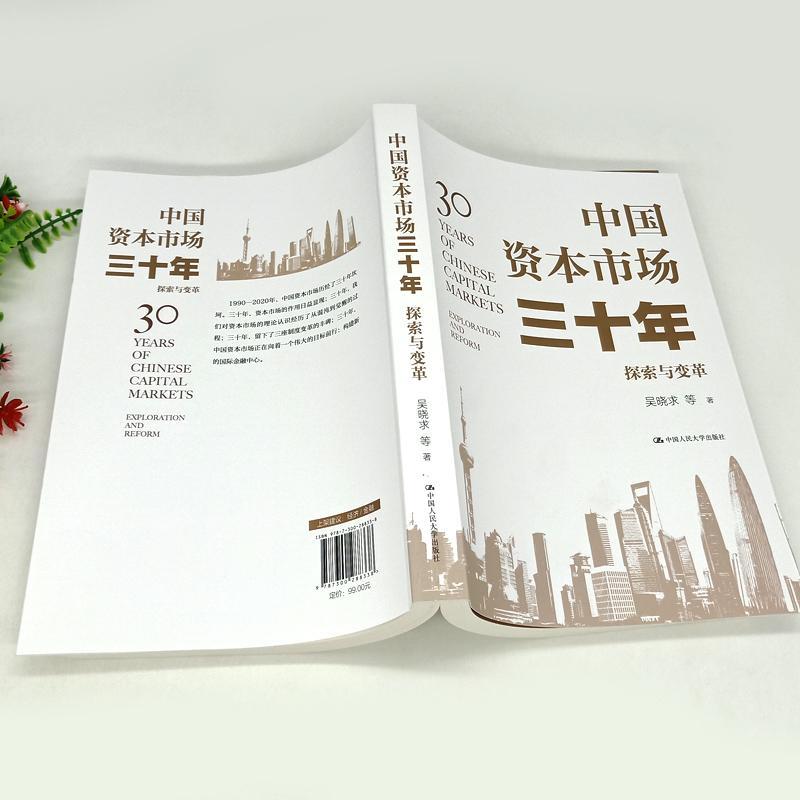 [正版] 中国资本市场三十年:探索与变革 梳理中国资本市场三十年发展变迁历史 探索发展中国资本市场的理论逻辑 经济学理论高清大图