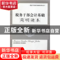 税务干部会计基础简明读本