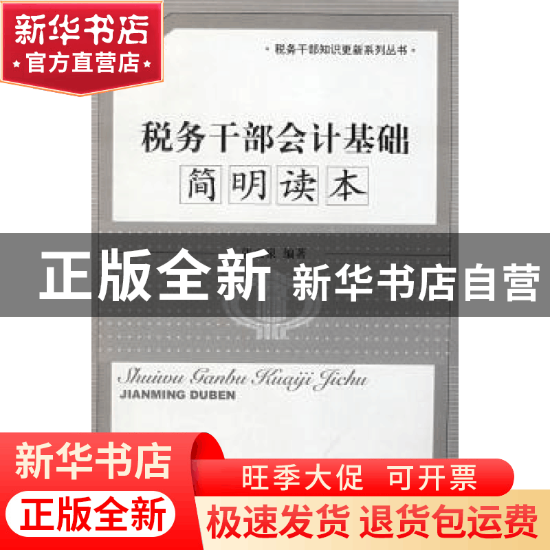 正版 税务干部会计基础简明读本 张文泉 经济科学出版社 97875058图片