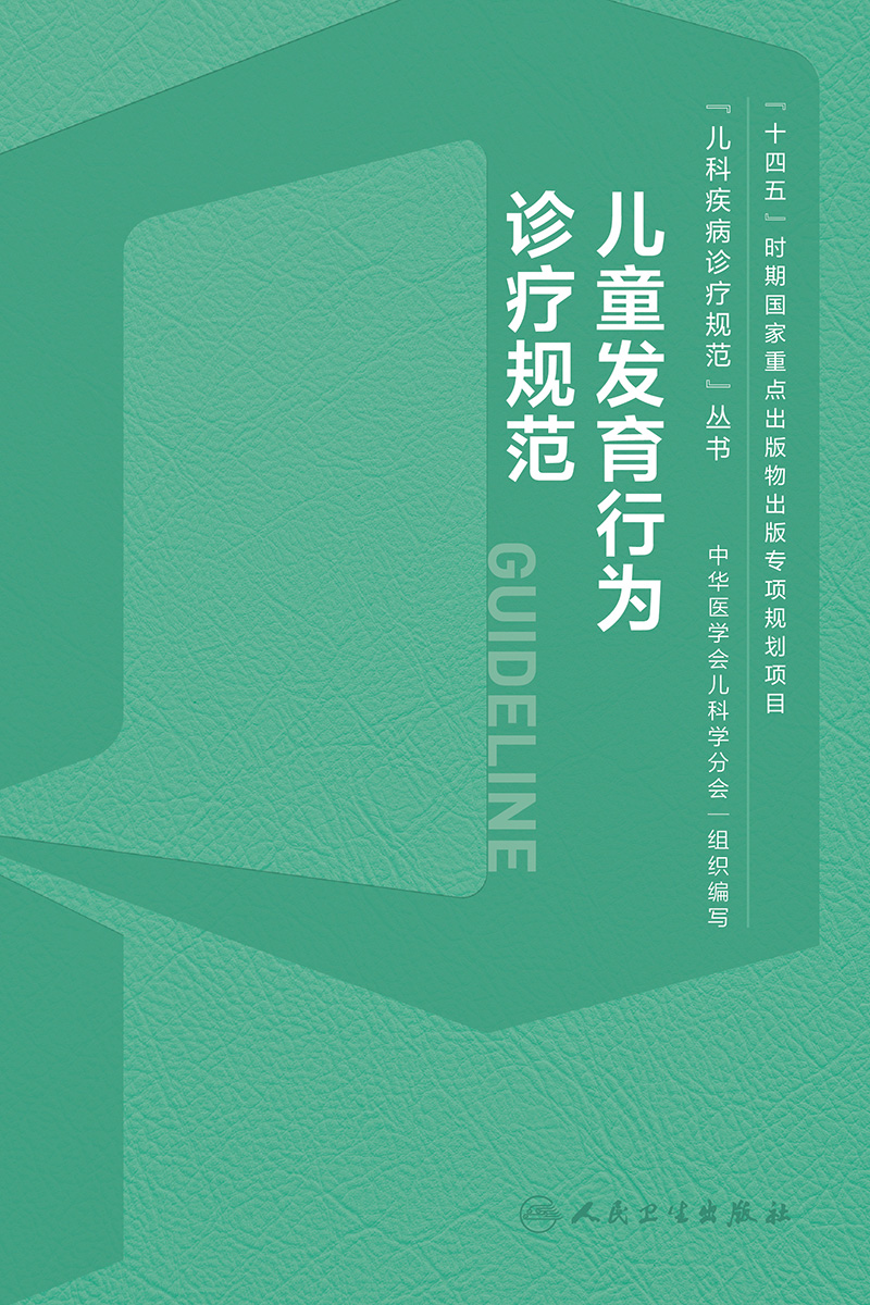 [正版]儿童发育行为诊疗规范 2024年1月参考书 9787117356237高清大图