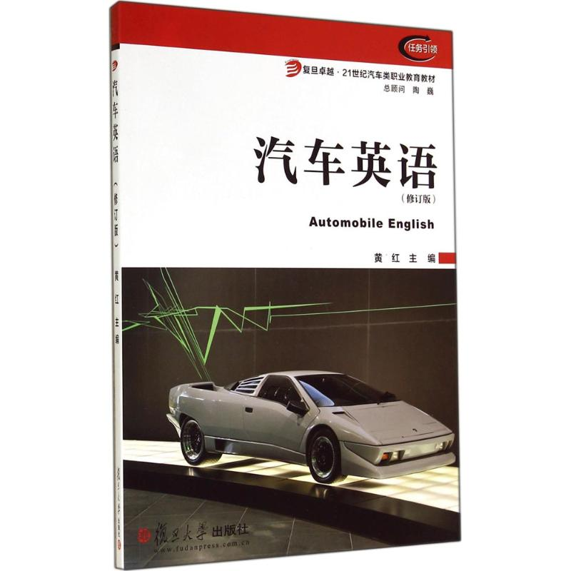 【M】汽车英语-9787309108514