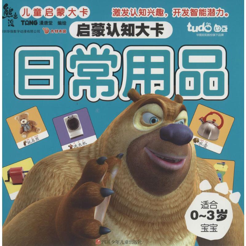 [正版]日常用品 漫唐堂 著 北京华图宏阳图书有限公司 编 益智游戏/立体翻翻书/玩具书少儿 书店图书籍 四川少年儿童出高清大图