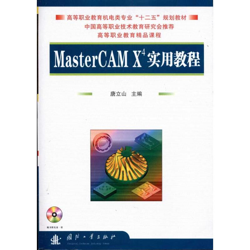 [M]MasterCAM X4 使用教程-9787118073966高清大图