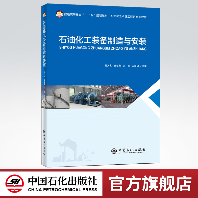 [正版]石油化工装备制造与安装 9787511458186高清大图
