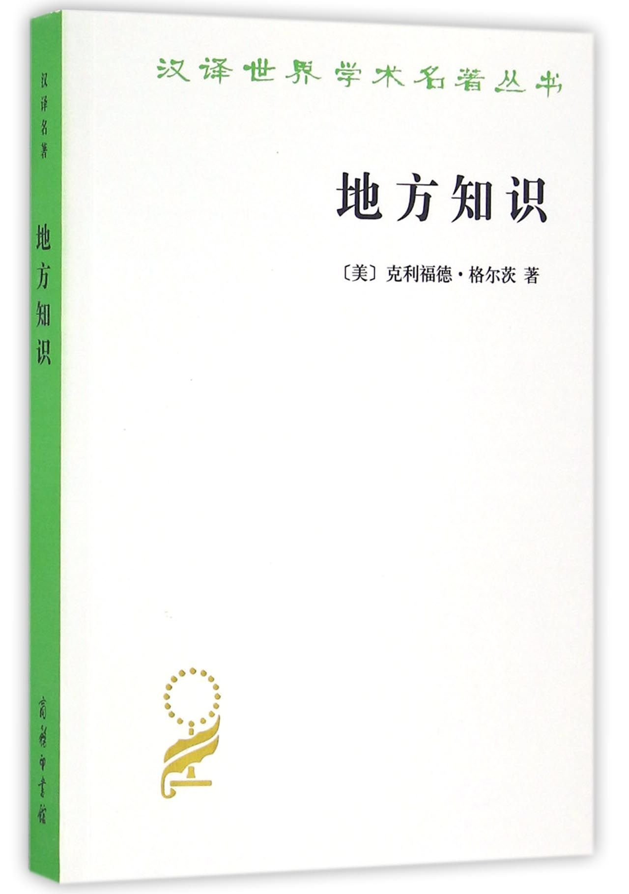 [正版]地方知识:阐释人类学论文集 汉译世界学术名著丛书 [美]克利福德·格尔茨 著 杨德睿 译 商务印书馆 文化人类高清大图