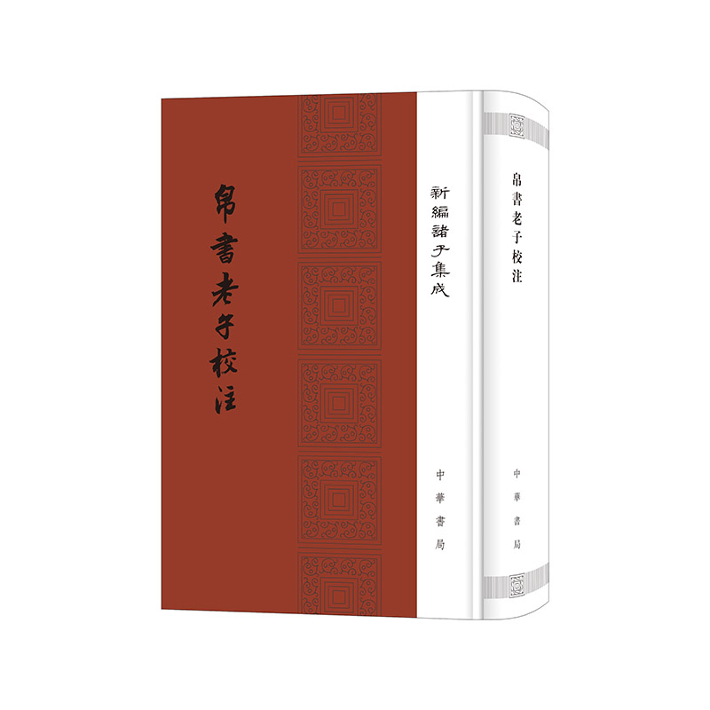 醉染图书帛书老子校注(新编诸子集成)9787101158991高清大图