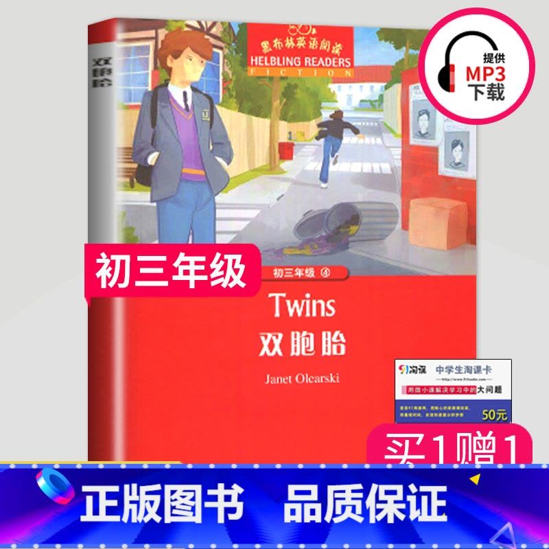 [正版]黑布林英语阅读 双胞胎 九年级/初三年级第4辑 全彩内页 中学生英语学习课外阅读书籍 初中教辅英语学习辅导书 上图片