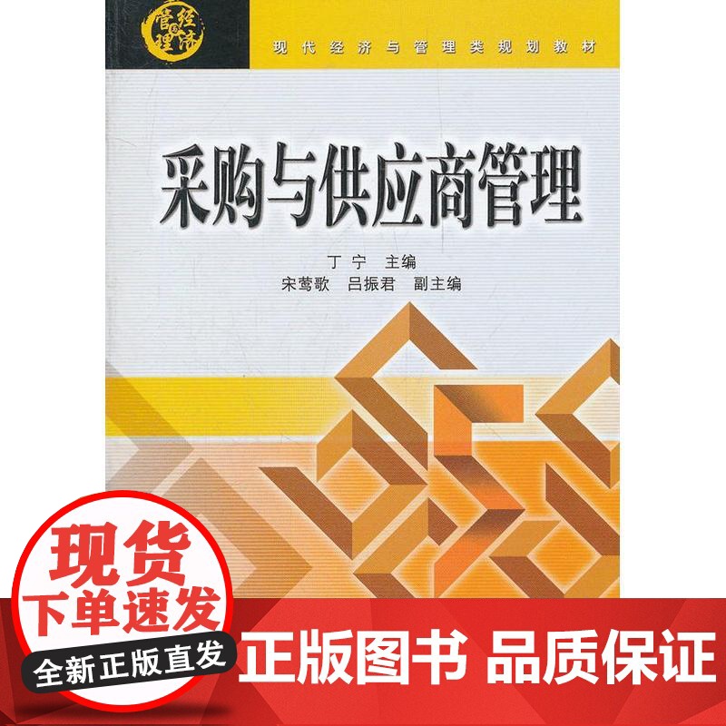 采购与供应商管理(现代经济与管理类规划教材)高清大图