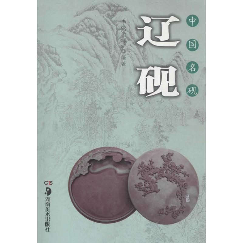[M]中国名砚-9787535678065高清大图