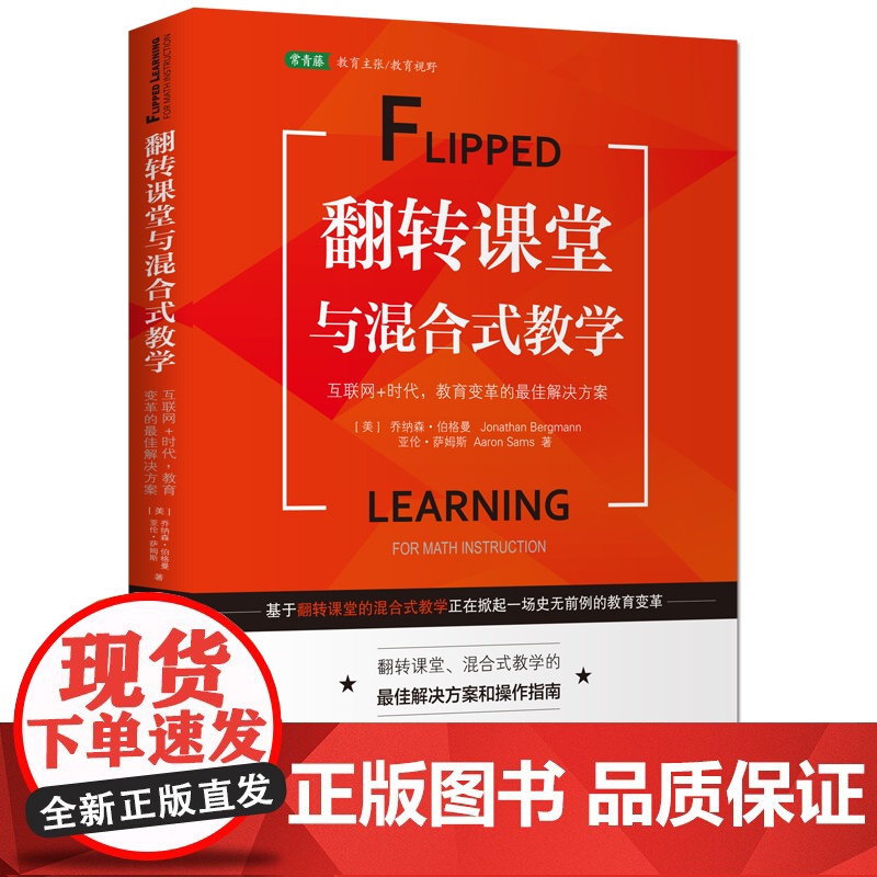 翻转课堂与混合式教学:互联网+时代,教育变革的最佳解决方案高清大图