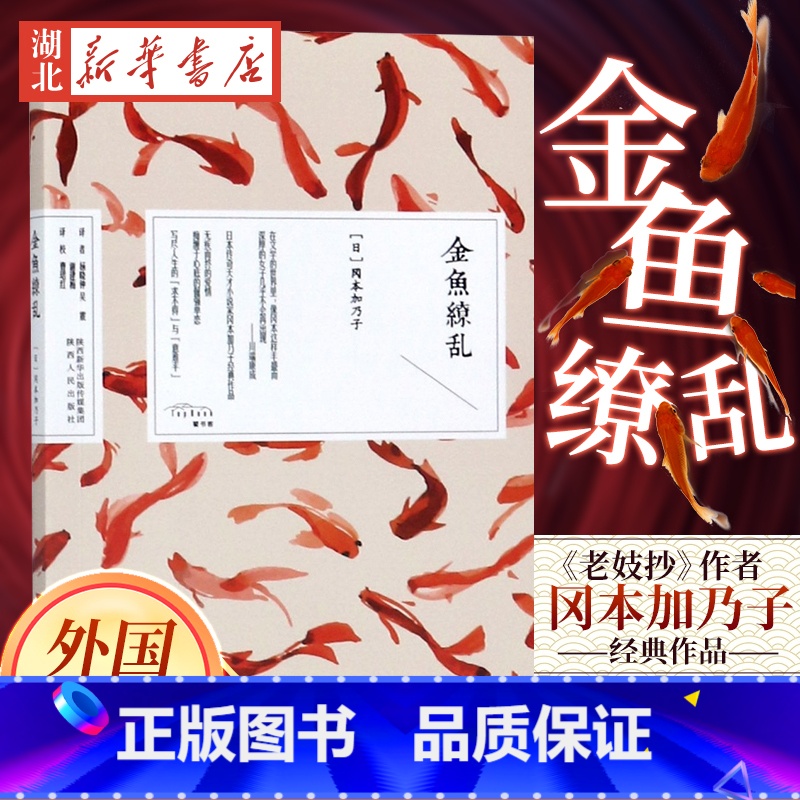 【正版】 金鱼缭乱 冈本加乃子著 《老妓抄》作者 现当代文学日本外国小说 书籍小说书 陕西人民出版社