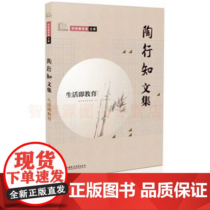 陶行知文集生活即教育 陈鹤琴文集活教育理论 学前教育家文库 2册 幼儿园教书用书幼教幼师教育类培训书籍 儿童德智体全面发高清大图