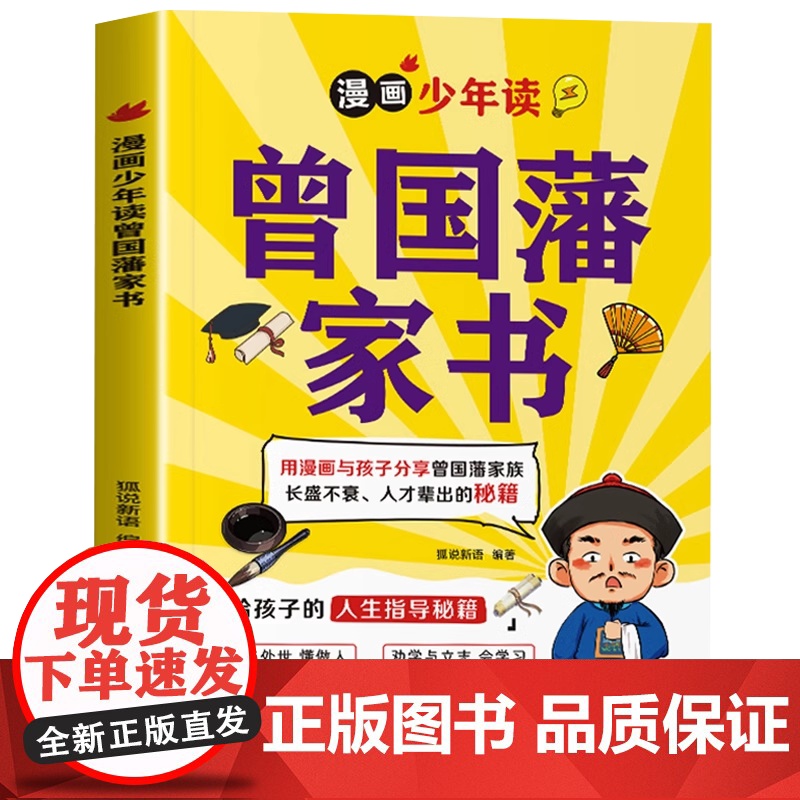 抖音同款]漫画少年读曾国藩家书正版全集写给孩子的人生指导书籍少年趣读曾国藩家书漫画版适合小学生初中看的阅读课外书青少年版高清大图